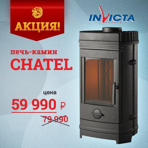 Спеццена на печь камин Invicta Chatel 59990 рублей