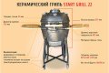 ������������ ����� Start Grill 22 ������, ���������� ������ (SKL22), ��� 6