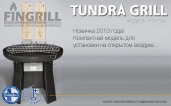   -  Tundra Grill Horna.     : 8 (495) 926-26-22.